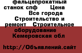 фальцепрокатный станок спф700 › Цена ­ 70 000 - Все города Строительство и ремонт » Строительное оборудование   . Кемеровская обл.